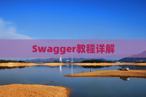 Swagger教程详解