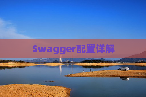Swagger配置详解