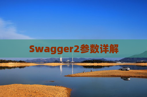 Swagger2参数详解
