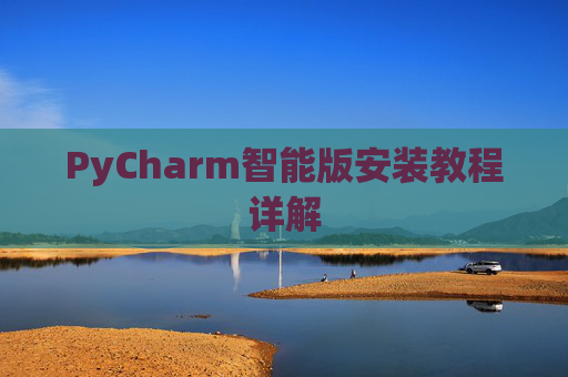 PyCharm智能版安装教程详解