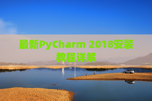 最新PyCharm 2018安装教程详解